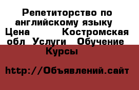 Репетиторство по английскому языку › Цена ­ 250 - Костромская обл. Услуги » Обучение. Курсы   